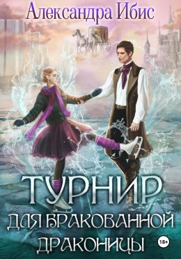 Скачать книгу Турнир для бракованной драконицы