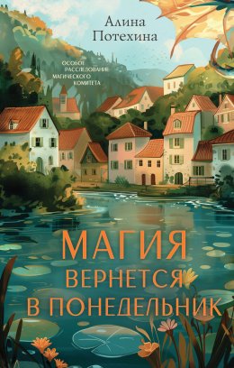 Скачать книгу Магия вернётся в понедельник