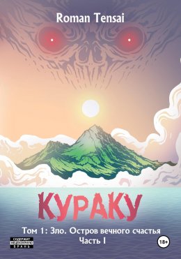 Скачать книгу Кураку. Том 1. Зло. Остров вечного счастья. Часть 1