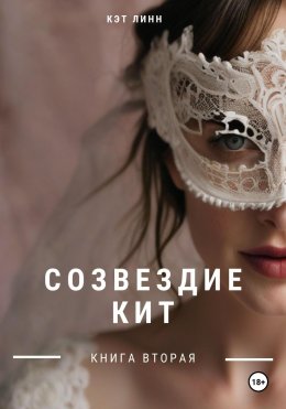 Скачать книгу Созвездие Кит. Книга вторая