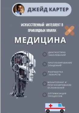 Скачать книгу Искусственный интеллект в прикладных науках. Медицина