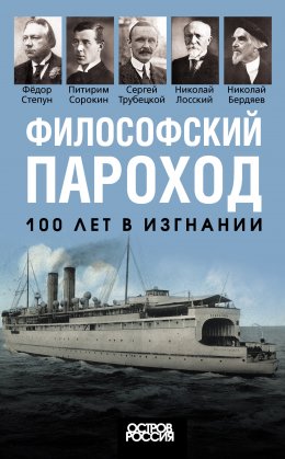 Скачать книгу Философский пароход. 100 лет в изгнании