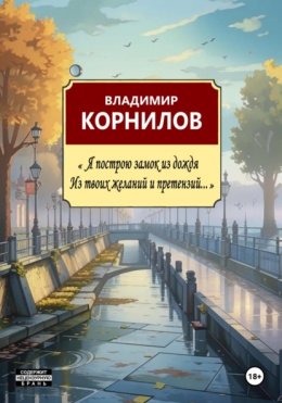 Скачать книгу Я построю замок из дождя, из твоих желаний и претензий