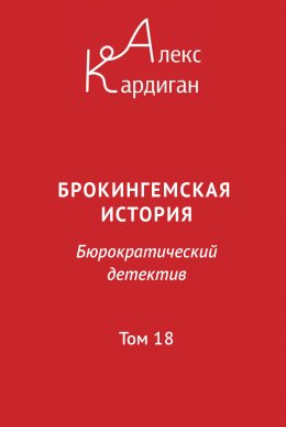 Скачать книгу Брокингемская история. Том 18