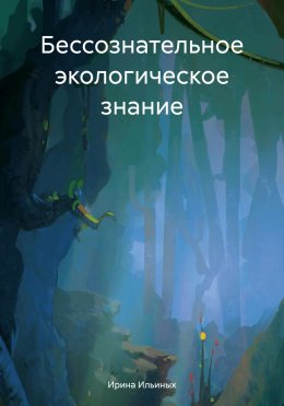 Скачать книгу Бессознательное экологическое знание