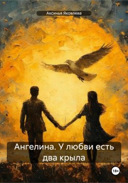 Скачать книгу Ангелина. У любви есть два крыла