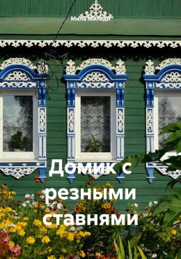 Скачать книгу Домик с резными ставнями