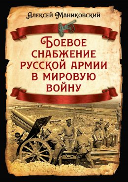 Скачать книгу Боевое снабжение русской армии в мировую войну