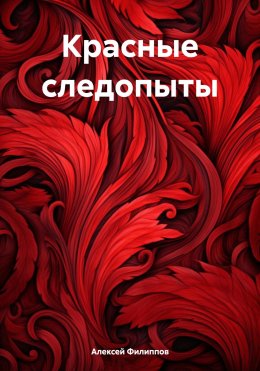 Скачать книгу Красные следопыты