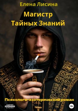 Скачать книгу Магистр тайных знаний