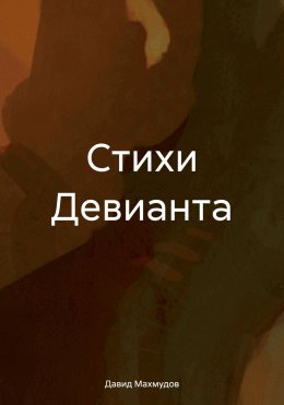 Скачать книгу Стихи Девианта