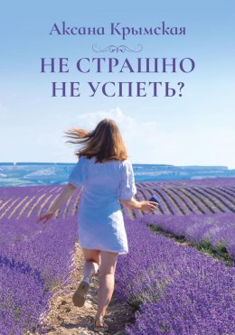 Скачать книгу Не страшно не успеть?