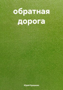 Скачать книгу обратная дорога