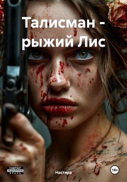 Скачать книгу Талисман – рыжий Лис