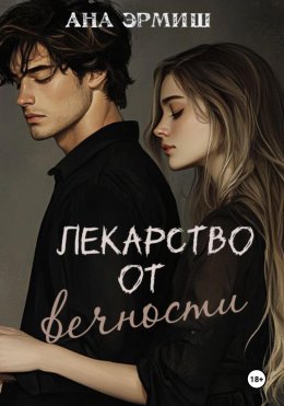 Скачать книгу Лекарство от вечности