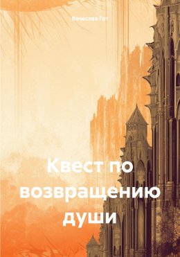 Скачать книгу Квест по возвращению души