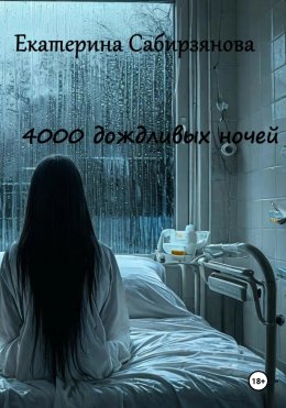 Скачать книгу 4000 дождливых ночей