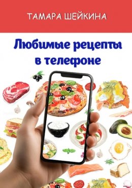 Скачать книгу Любимые рецепты в телефоне