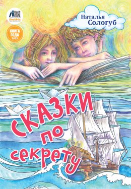 Скачать книгу Сказки по секрету