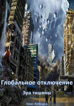 Скачать книгу Глобальное отключение: Эра тишины