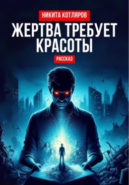 Скачать книгу Жертва требует красоты