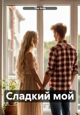 Скачать книгу Сладкий мой