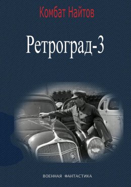 Скачать книгу Ретроград-3