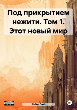 Скачать книгу Под прикрытием нежити. Том 1. Этот новый мир