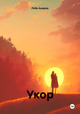 Скачать книгу Укор