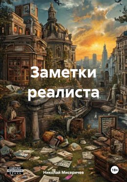 Скачать книгу Заметки реалиста