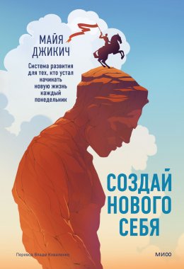 Скачать книгу Создай нового себя. Система развития для тех, кто устал начинать новую жизнь каждый понедельник