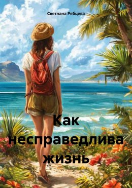 Скачать книгу Как несправедлива жизнь