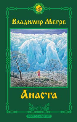 Скачать книгу Анаста. 2-е издание