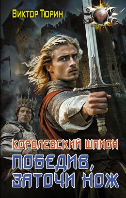 Скачать книгу Королевский шпион. Победив, заточи нож