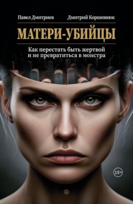 Скачать книгу Матери-убийцы. Как перестать быть жертвой и не превратиться в монстра