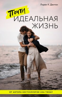 Скачать книгу Почти идеальная жизнь