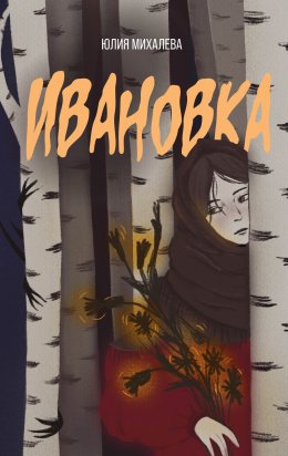 Скачать книгу Ивановка