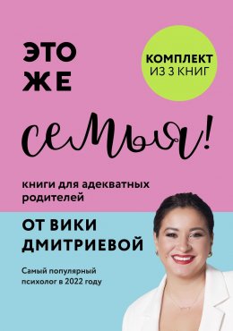 Скачать книгу Это же семья! Книги для адекватных родителей от Вики Дмитриевой