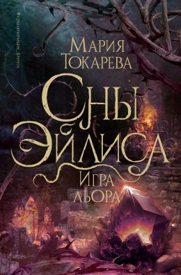 Скачать книгу Сны Эйлиса. Игра Льора