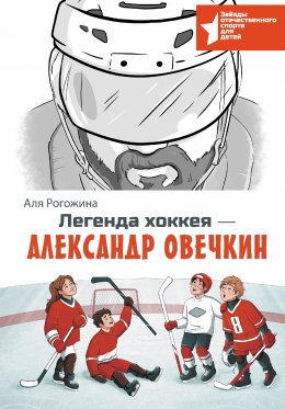 Скачать книгу Легенда хоккея – Александр Овечкин