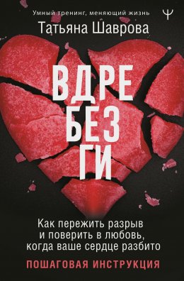 Скачать книгу Вдребезги. Как пережить разрыв и поверить в любовь, когда ваше сердце разбито. Пошаговая инструкция