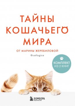 Скачать книгу Тайны кошачьего мира от Марины Жеребиловой