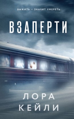 Скачать книгу Взаперти