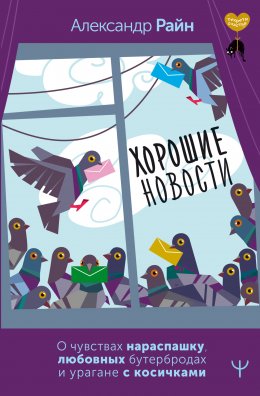 Скачать книгу Хорошие новости. О чувствах нараспашку, любовных бутербродах и урагане с косичками