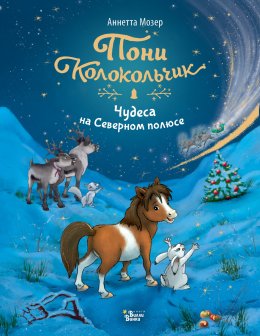 Скачать книгу Пони Колокольчик. Чудеса на Северном полюсе