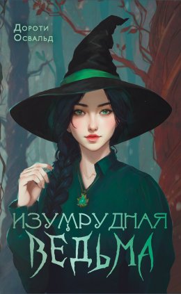 Скачать книгу Изумрудная ведьма