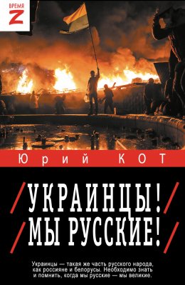 Скачать книгу Украинцы! Мы русские!