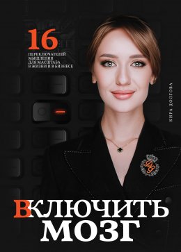 Скачать книгу Включить мозг: 16 переключателей мышления для масштаба в жизни и в бизнесе