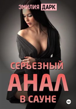 Скачать книгу Серьезный анал в сауне