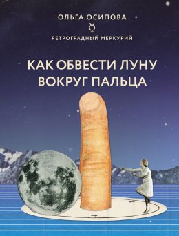 Скачать книгу Как обвести Луну вокруг пальца